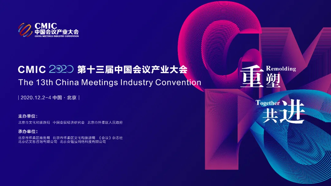 第十三屆中國會(huì)議產(chǎn)業(yè)大會(huì)